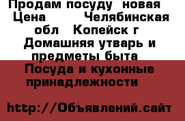 Продам посуду (новая) › Цена ­ 70 - Челябинская обл., Копейск г. Домашняя утварь и предметы быта » Посуда и кухонные принадлежности   